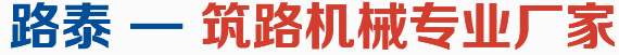 路泰 — 筑路机械专业厂家